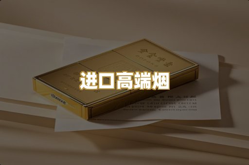 进口高端烟
